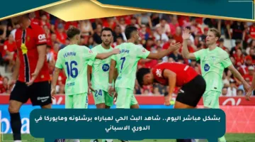 بشكل مباشر اليوم.. شاهد البث الحي لمباراة برشلونة ومايوركا في الدوري الإسباني